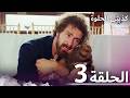 كذبتي الحلوة الحلقة 3 مدبلج بالعربية كذبتي الحلوة الحلقة 3 مدبلج بالعربية