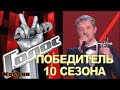 Стал известен ПОБЕДИТЕЛЬ 10 сезона шоу "Голос" / ФИНАЛ 30.12.2021