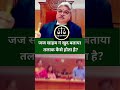 जज साहब ने खुद बताया तलाक कैसे होता है?  #law #trendingshorts  #justice  #legal #viral  #shortvideo