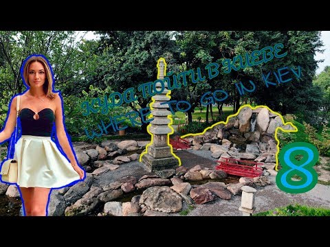 КУДА ПОЙТИ В КИЕВЕ №8 WHERE TO GO IN KIEV №8 Парк Киото
