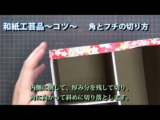 自分で作れる【和紙工芸品キット】角とフチの切り方 - YouTube