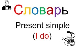 Словарь: Время настоящее простое