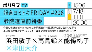 報道ヨミトキFRIDAY #206 参院選直前特番｜今日の報道ヨミトキFRIDAYは参院選直前特番。選挙の盛り上がりの影で不可視化される女性・ジェンダー政策や選挙のあり方を徹底的にチェック（7/18）