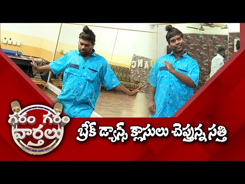 బ్రేక్‌ డ్యాన్స్‌ క్లాసులు చెప్తున్న సత్తి | #GaramSathi Break Dance Classes | Garam Garam Varthalu