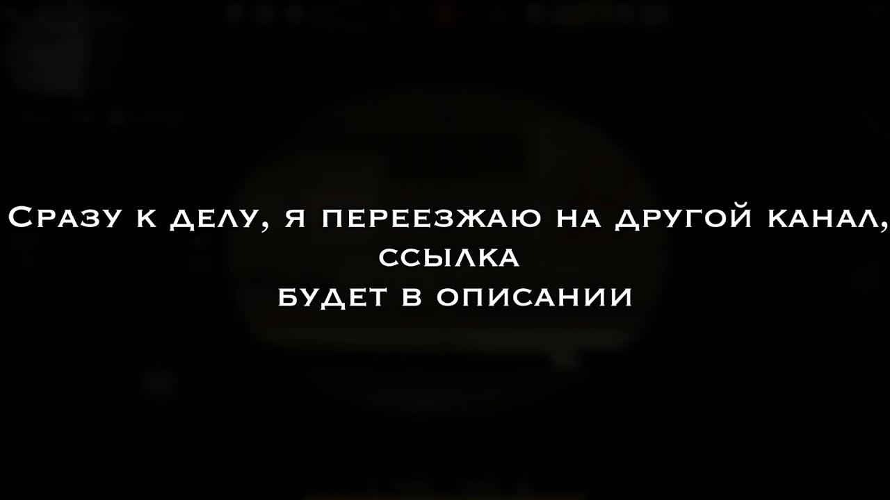 Переезжаем в другой канал. Дай другой канал