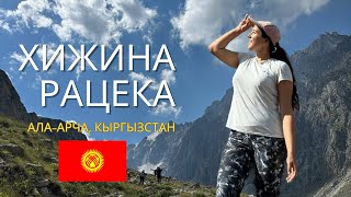 Однодневый поход в парк Ала-Арча, идем до Хижины Рацека. Кыргызстан