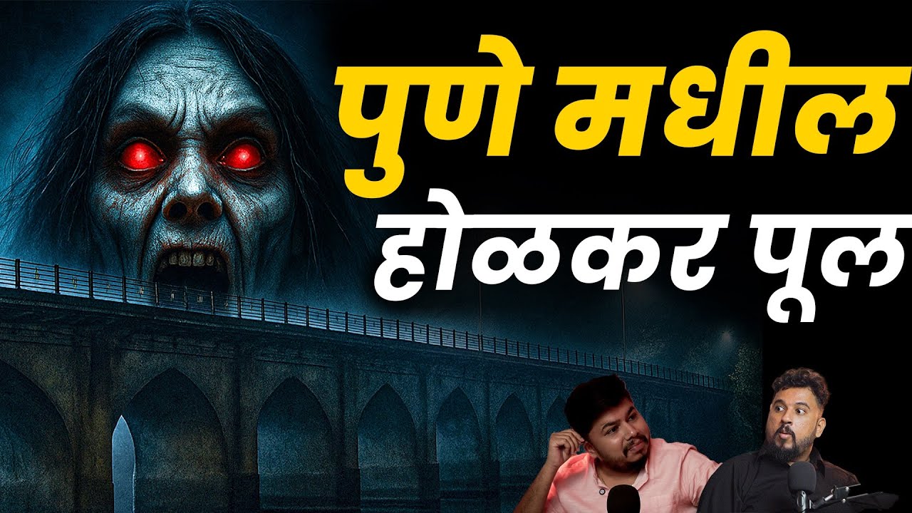 पुणे मधील होळकर पूल | Marathi Stories | Bhankas Podcast 