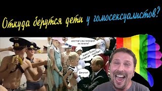 Откуда берутся дети у гомосексуалистов? Голубые ульяновские курсанты, педофилы Путин и Шарий, ЛГБТ. Откуда берутся дети у гомосексуалистов? Голубые ульяновские курсанты, педофилы Путин и Шарий, ЛГБТ.
