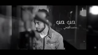 اغنيه حب حب  محمد الشحي - اسمعها