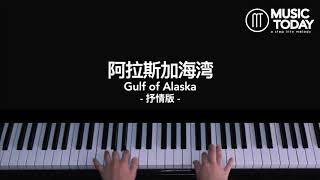 Video thumbnail of "蓝心羽 – 阿拉斯加海湾 钢琴抒情版 Gulf of Alaska Piano Cover"