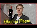 Обновил себе айфон. iPhone 11