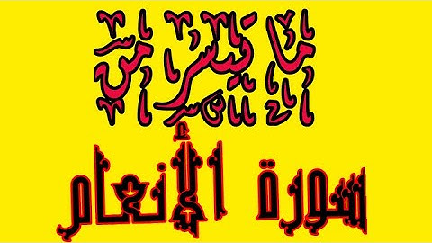 قراءة خاشعة ما تيسر من سورة الأنعام للمقرئ عبد الجبار