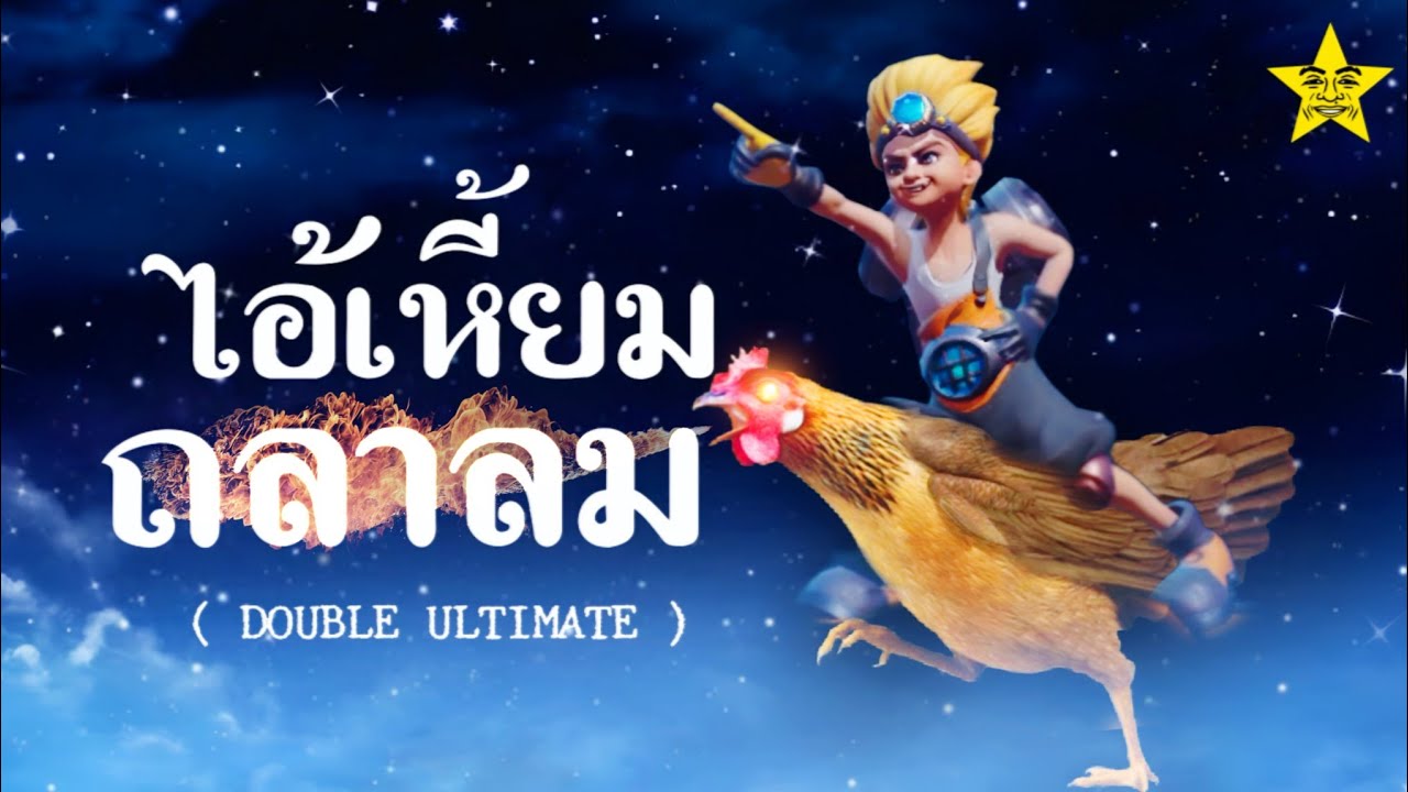 MAX ส่งความบรรลัยในโหมดบันเทิง | ROV ดับเบิ้ลอัลติเมท