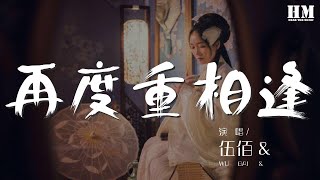 Video thumbnail of "伍佰 - 再度重相逢『我們是如此的不同』【動態歌詞Lyrics】"