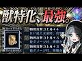 【ガチ最強】獣特化が...獣爪があまりにも最強すぎる...!!!【今更?】