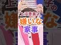 上沼恵美子の嫌いな家事 #上沼恵美子 #主婦共感 #毒舌 #名言#クギズケ#家事