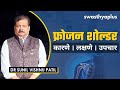      frozen shoulder in marathi  dr sunil vishnu patil