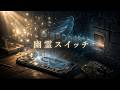 幽霊スイッチ 映画