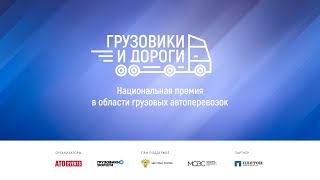 Road and Trucks Award 2017. How it was. Отчётный ролик для ATOevents