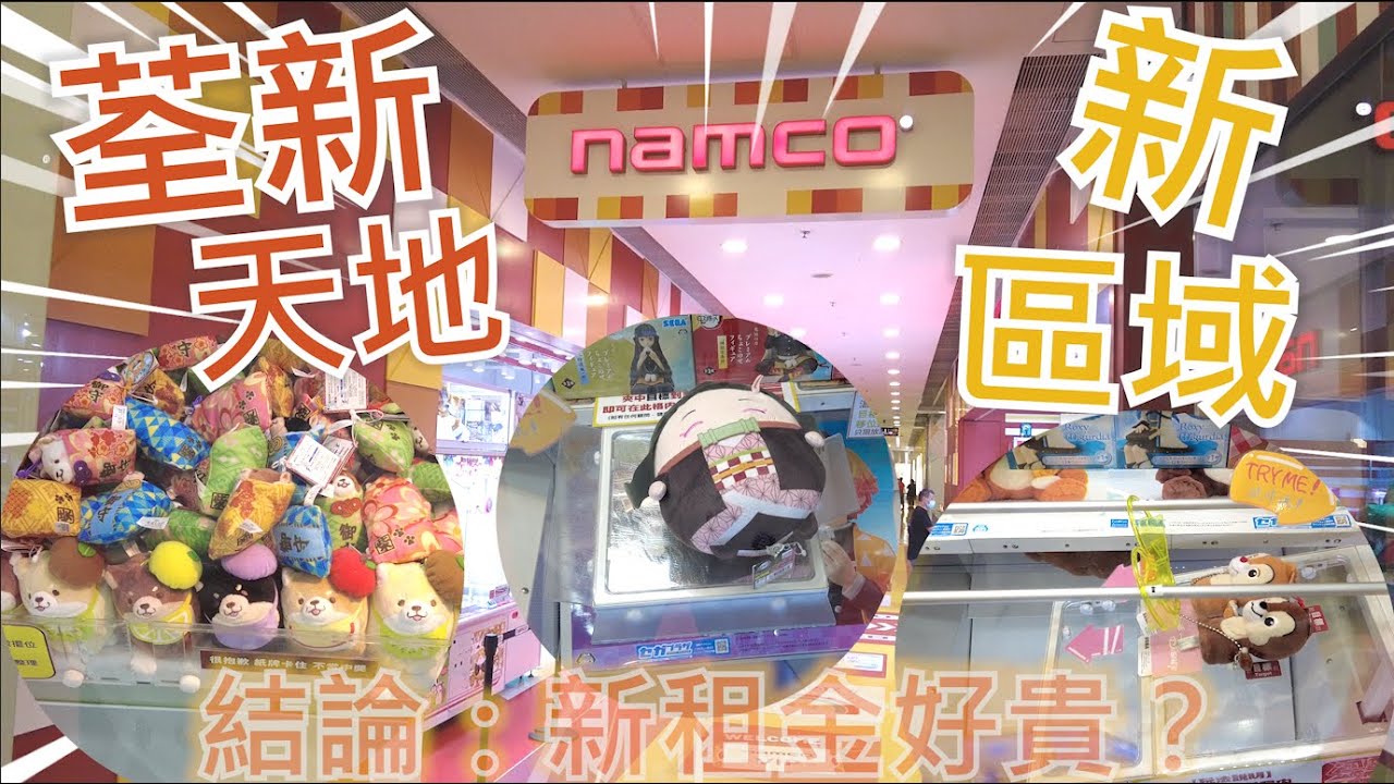 ［Namco夾公仔］荃新天地Namco試玩新機台 | 出貨易咗⁉️@荃灣