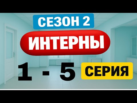 Интерны | 2 сезон | Все серии подряд | 1-5 серия
