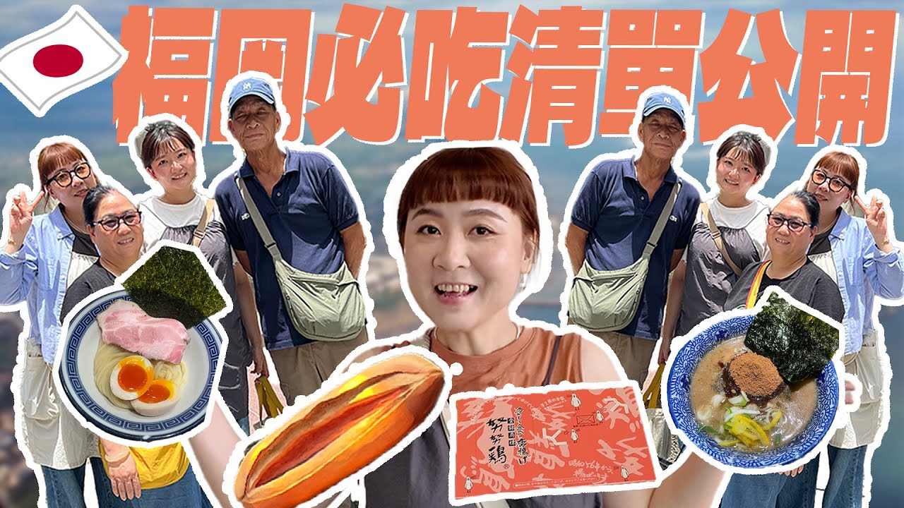 【 九州福岡1 】 🇯🇵必吃清單公開❗️水炊雞、明太子法棍、人氣沾麵+高CP飯店開箱！