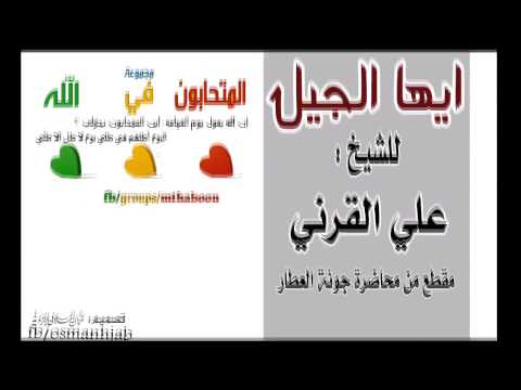 ايها الجيل للشيخ علي القرني