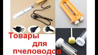 видео Инвентарь для распечатки сот купить в магазине