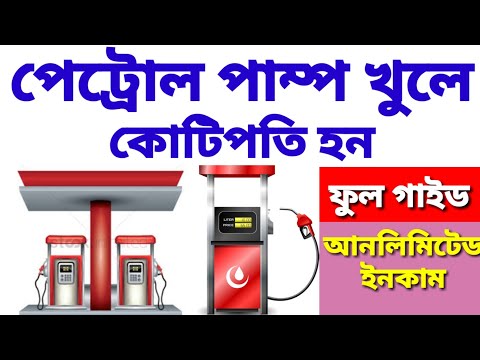 পেট্রোল পাম্প কিভাবে খুলবেন। পেট্রোল পাম্প ডিলারশিপ। Petrol Pump Dealership | Petrol Pump Business