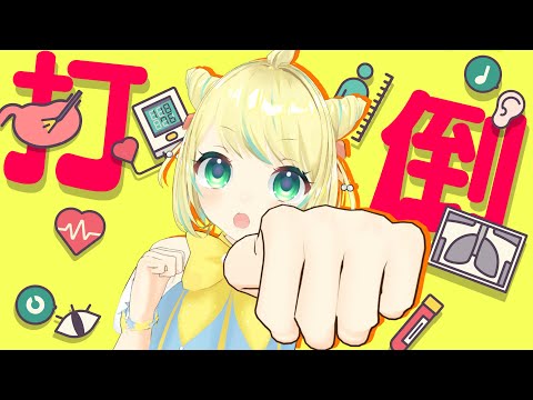 【雑談/FreeTalk】明日は決戦の時！健康診断に負けないための気合雑談！！【ことは/VTuber】