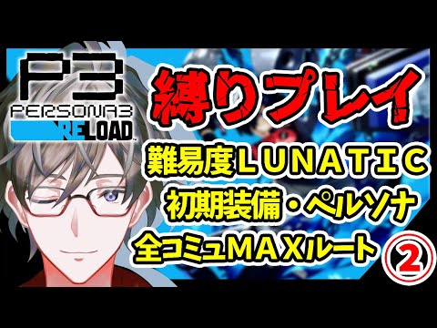 【P3R】ペルソナ３リロード縛りプレイで全コミュＭＡＸを目指す！② ※ネタバレあり【ヒジリ・ニキ/Vtuber】