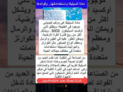 مادة السيليكا واستخداماتها وفوائدها