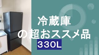 １人だけど【大型冷蔵庫買いました】東芝330Ｌモデル