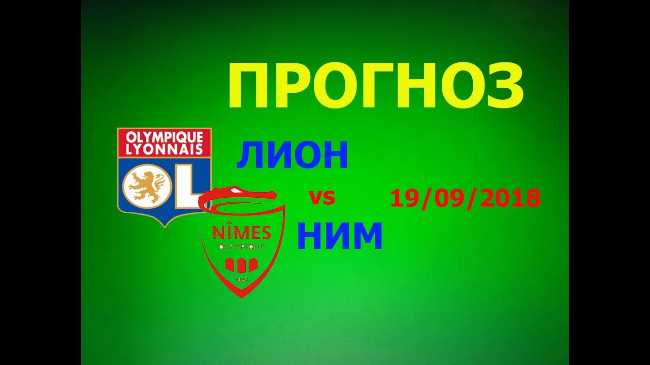 Прогноз на матч Лион - Ним: Лион добьется победы с форой -1 Прогноз на матч Лион - Ним: Лион добьется победы с форой -1