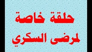 حلقة خاصة لمرضى السكري ( تقوية جهاز المناعة )