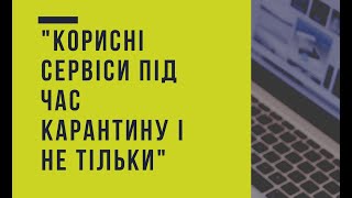 картинка: Корисні сервіси під час карантину і не тільки
