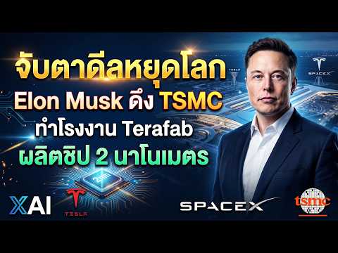 จับตาดีลหยุดโลก Elon Musk ดึง TSMC ทำโรงงาน Terafab ผลิตชิป 2 นาโนเมตร ลุยเทคโนโลยีหุ่นยนต์-อวกาศ
