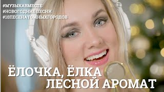 Ёлочка, ёлка лесной аромат. Проект #МузыкаВместе #10песенатомныхгородов​ - новогодний выпуск.