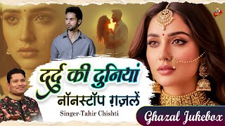 Tahir Chishti | दर्द की दुनियाँ - नॉनस्टॉप ग़ज़लें | Dard Bhari Ghazal | Nonstop Sad Ghazal | Jukebox
