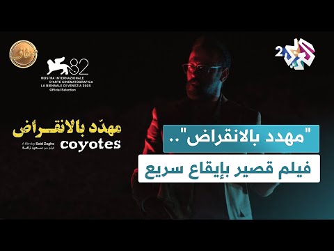 ضفاف  فيلم مدته عشرون دقيقة لماذا اختار المخرج سعيد زاغة أن يكون فيلم مهدد بالانقراض قصيرا