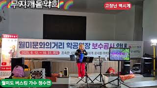 고장난 벽시계 원곡 나훈아 가수 정수연 월미도버스킹 둥굴둥굴 살아보세 금영22079 백혈병환우돕기 🌈 무지개음악회 🌈