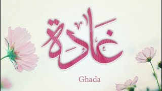 معني اسم غادة وصفات حاملة هذا الاسم #Ghada