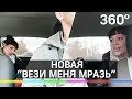 Новая "вези меня мразь" в такси, версия из Салавата: "ты дебил и неадекватный осёл"