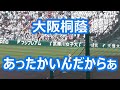 大阪桐蔭アルプス「あったかいんだからぁ♪」