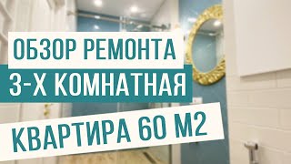 Ремонт 3-х комнатной квартиры 60м2!