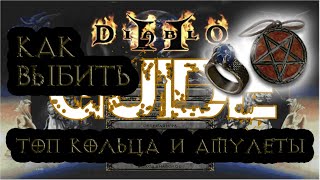 Как выбить Мир природы и Сет Кристинесса - tomfoss100 выбивает топ шмот в Diablo 2 Underworld