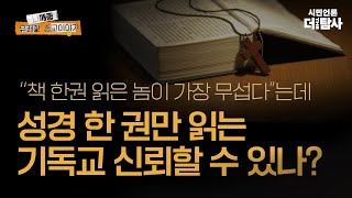 [나.깨.좋] 책 한권 읽은 놈이 가장 무섭다는데, 성경 한 권만 읽는 기독교 신뢰할 수 있나?