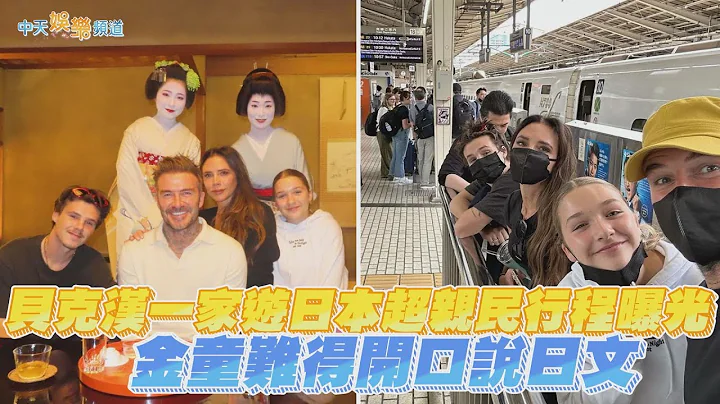【撩星闻】贝克汉一家游日本超亲民行程曝光  金童难得开口说日文 - 天天要闻