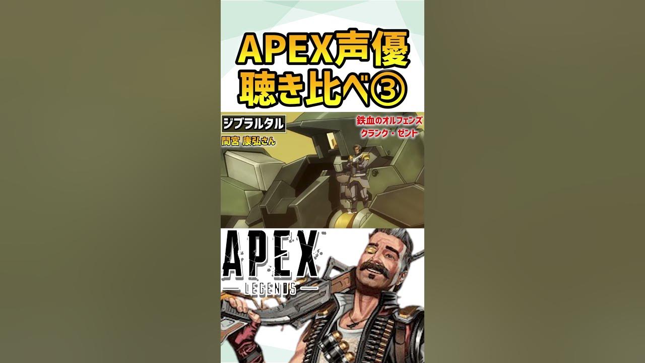 聞き比べ Apex声優さんのセリフ比較 あの有名アニメの声優も Apex エーペックス Shorts Youtube