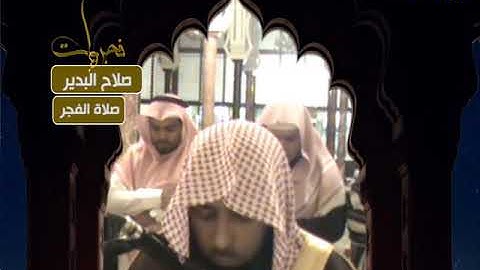 فجريات - صلاة الفجر - صلاح البدير - سورة الحاقة